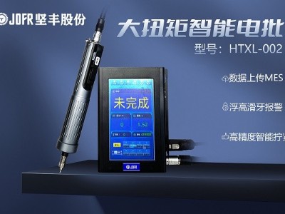 智能家居輕松擰緊:堅(jiān)豐智能扭力螺絲刀讓您省時(shí)省力 智能家居輕松擰緊:堅(jiān)豐智能扭力螺絲刀讓您省時(shí)省力