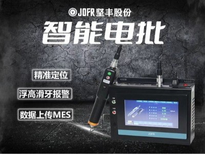 堅(jiān)豐智能電批助力洗鞋機(jī)裝配效率飆升 堅(jiān)豐智能電批助力洗鞋機(jī)裝配效率飆升